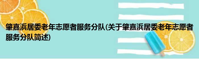 肇嘉浜居委老年志愿者服务分队(关于肇嘉浜居委老年志愿者服务分队简述)