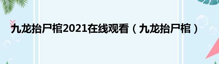 九龙抬尸棺2021在线观看（九龙抬尸棺）