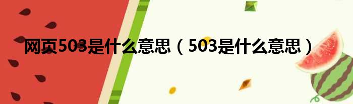 网页503是什么意思（503是什么意思）