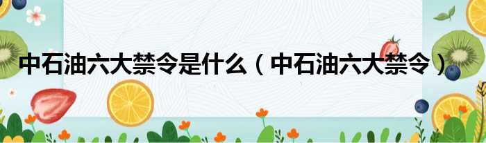 中石油六大禁令是什么（中石油六大禁令）