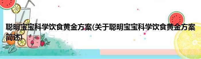 聪明宝宝科学饮食黄金方案(关于聪明宝宝科学饮食黄金方案简述)