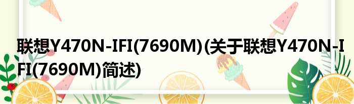 联想Y470N-IFI(7690M)(关于联想Y470N-IFI(7690M)简述)