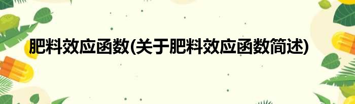 肥料效应函数(关于肥料效应函数简述)