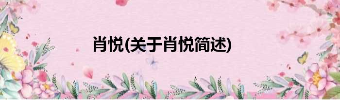 肖悦(关于肖悦简述)