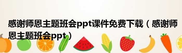 感谢师恩主题班会ppt课件免费下载（感谢师恩主题班会ppt）