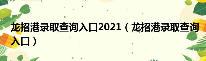 龙招港录取查询入口2021（龙招港录取查询入口）