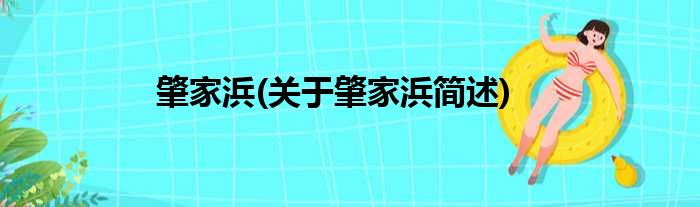 肇家浜(关于肇家浜简述)