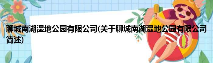 聊城南湖湿地公园有限公司(关于聊城南湖湿地公园有限公司简述)