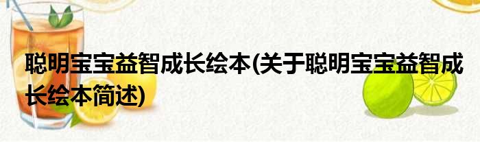 聪明宝宝益智成长绘本(关于聪明宝宝益智成长绘本简述)