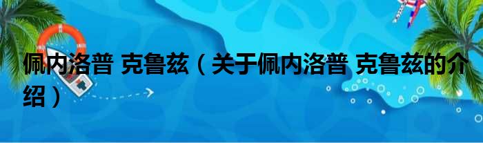 佩内洛普 克鲁兹（关于佩内洛普 克鲁兹的介绍）