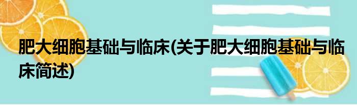 肥大细胞基础与临床(关于肥大细胞基础与临床简述)