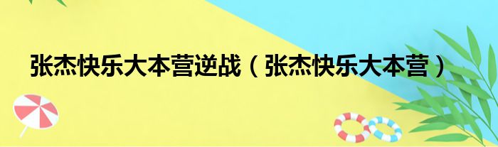 张杰快乐大本营逆战（张杰快乐大本营）