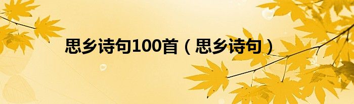 思乡诗句100首（思乡诗句）