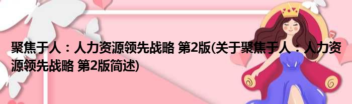 聚焦于人：人力资源领先战略 第2版(关于聚焦于人：人力资源领先战略 第2版简述)