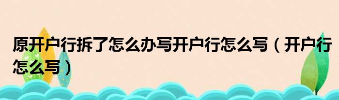 原开户行拆了怎么办写开户行怎么写（开户行怎么写）