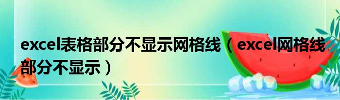 excel表格部分不显示网格线（excel网格线部分不显示）