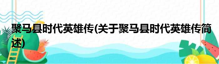 聚马县时代英雄传(关于聚马县时代英雄传简述)