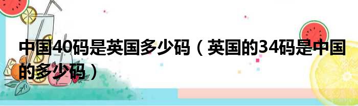 中国40码是英国多少码（英国的34码是中国的多少码）