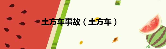 土方车事故（土方车）