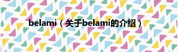 belami（关于belami的介绍）