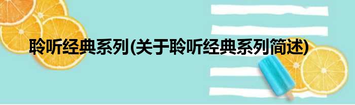 聆听经典系列(关于聆听经典系列简述)