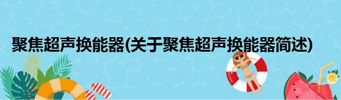 聚焦超声换能器(关于聚焦超声换能器简述)