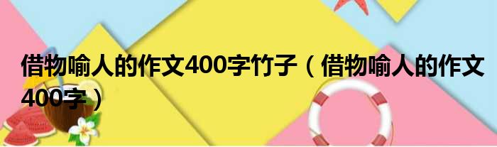 借物喻人的作文400字竹子（借物喻人的作文400字）