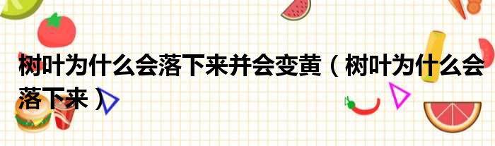 树叶为什么会落下来并会变黄（树叶为什么会落下来）