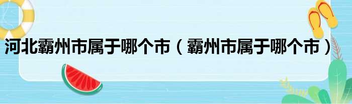 河北霸州市属于哪个市（霸州市属于哪个市）