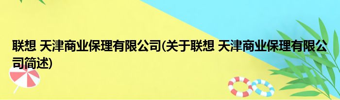 联想 天津商业保理有限公司(关于联想 天津商业保理有限公司简述)