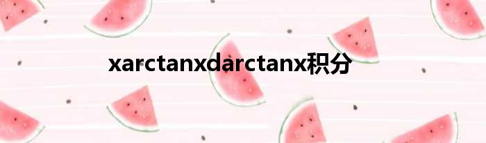 xarctanxdarctanx积分