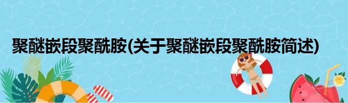 聚醚嵌段聚酰胺(关于聚醚嵌段聚酰胺简述)