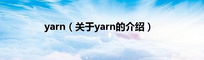 yarn（关于yarn的介绍）