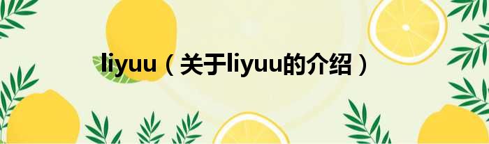 liyuu（关于liyuu的介绍）