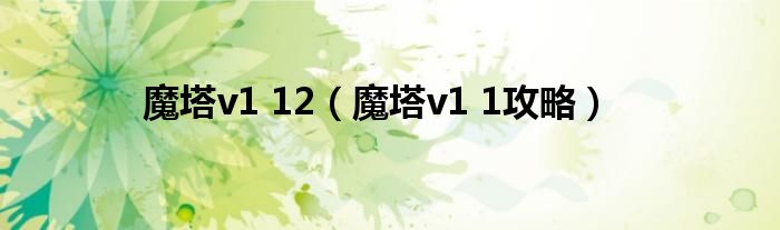 魔塔v1 12（魔塔v1 1攻略）