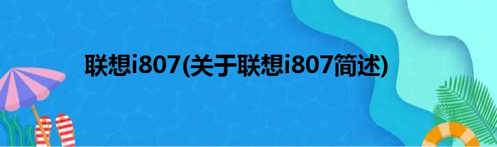 联想i807(关于联想i807简述)