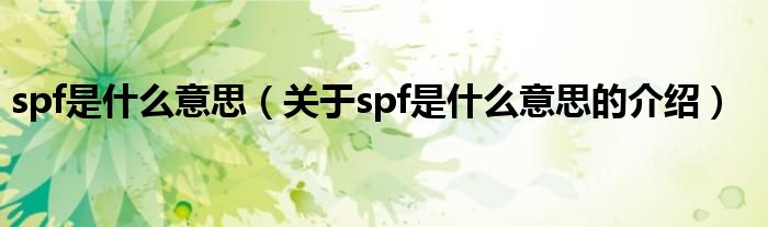 spf是什么意思（关于spf是什么意思的介绍）