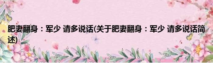 肥妻翻身：军少 请多说话(关于肥妻翻身：军少 请多说话简述)