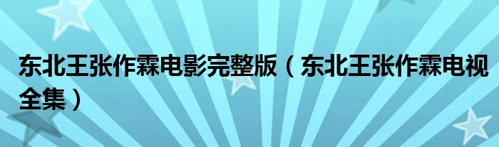 东北王张作霖电影完整版（东北王张作霖电视全集）