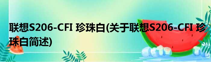 联想S206-CFI 珍珠白(关于联想S206-CFI 珍珠白简述)