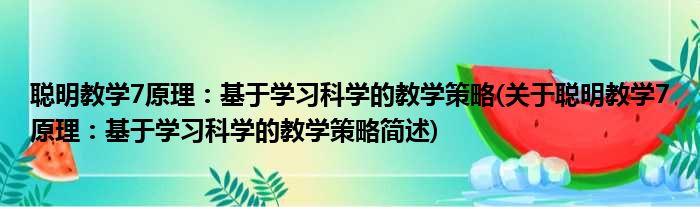 聪明教学7原理：基于学习科学的教学策略(关于聪明教学7原理：基于学习科学的教学策略简述)