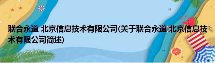 联合永道 北京信息技术有限公司(关于联合永道 北京信息技术有限公司简述)