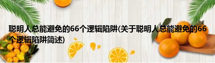 聪明人总能避免的66个逻辑陷阱(关于聪明人总能避免的66个逻辑陷阱简述)