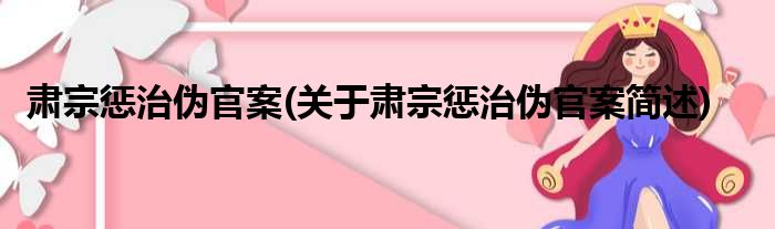 肃宗惩治伪官案(关于肃宗惩治伪官案简述)