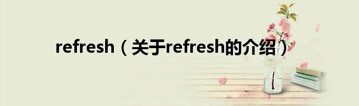 refresh（关于refresh的介绍）