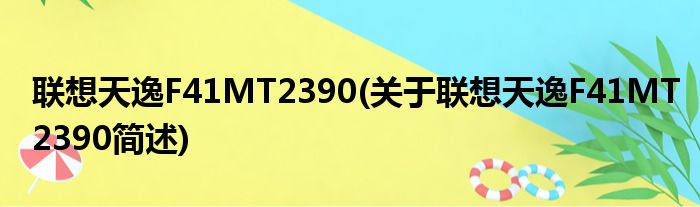 联想天逸F41MT2390(关于联想天逸F41MT2390简述)