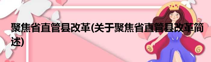 聚焦省直管县改革(关于聚焦省直管县改革简述)