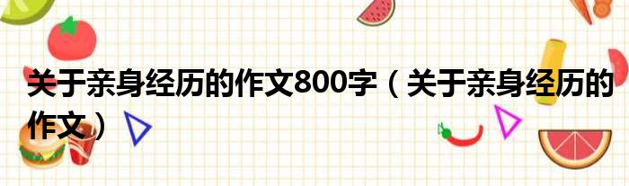 关于亲身经历的作文800字（关于亲身经历的作文）