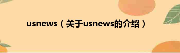 usnews（关于usnews的介绍）