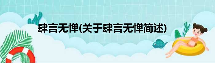 肆言无惮(关于肆言无惮简述)